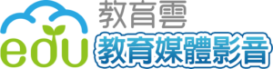 教育雲教育媒體影音圖片連結圖