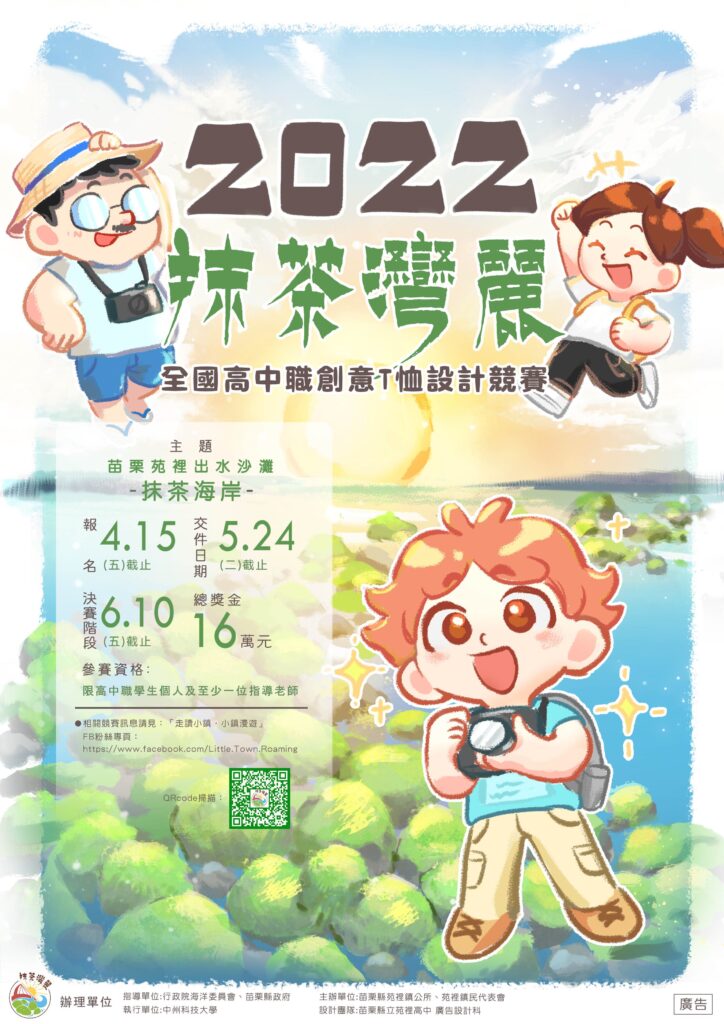 2022抹茶灣麗創意T桖設計競賽海報