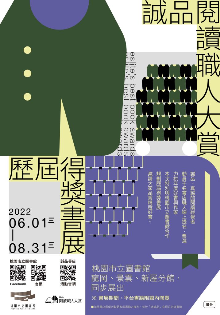 桃園市立圖書館2022誠品閱讀職人大賞海報