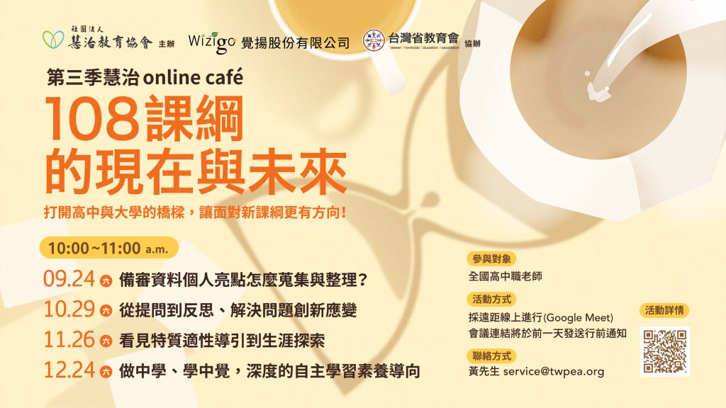 第三季慧治online café - 108課綱的現在與未來