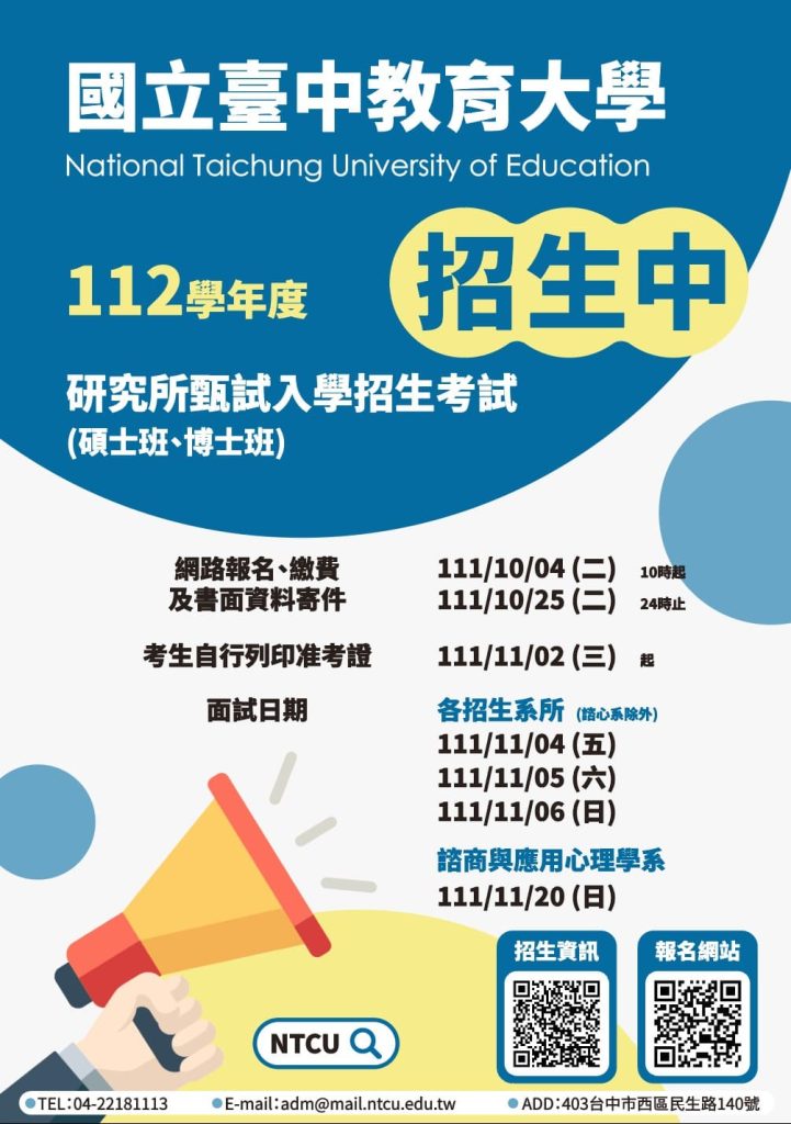 台中教育大學112碩甄
