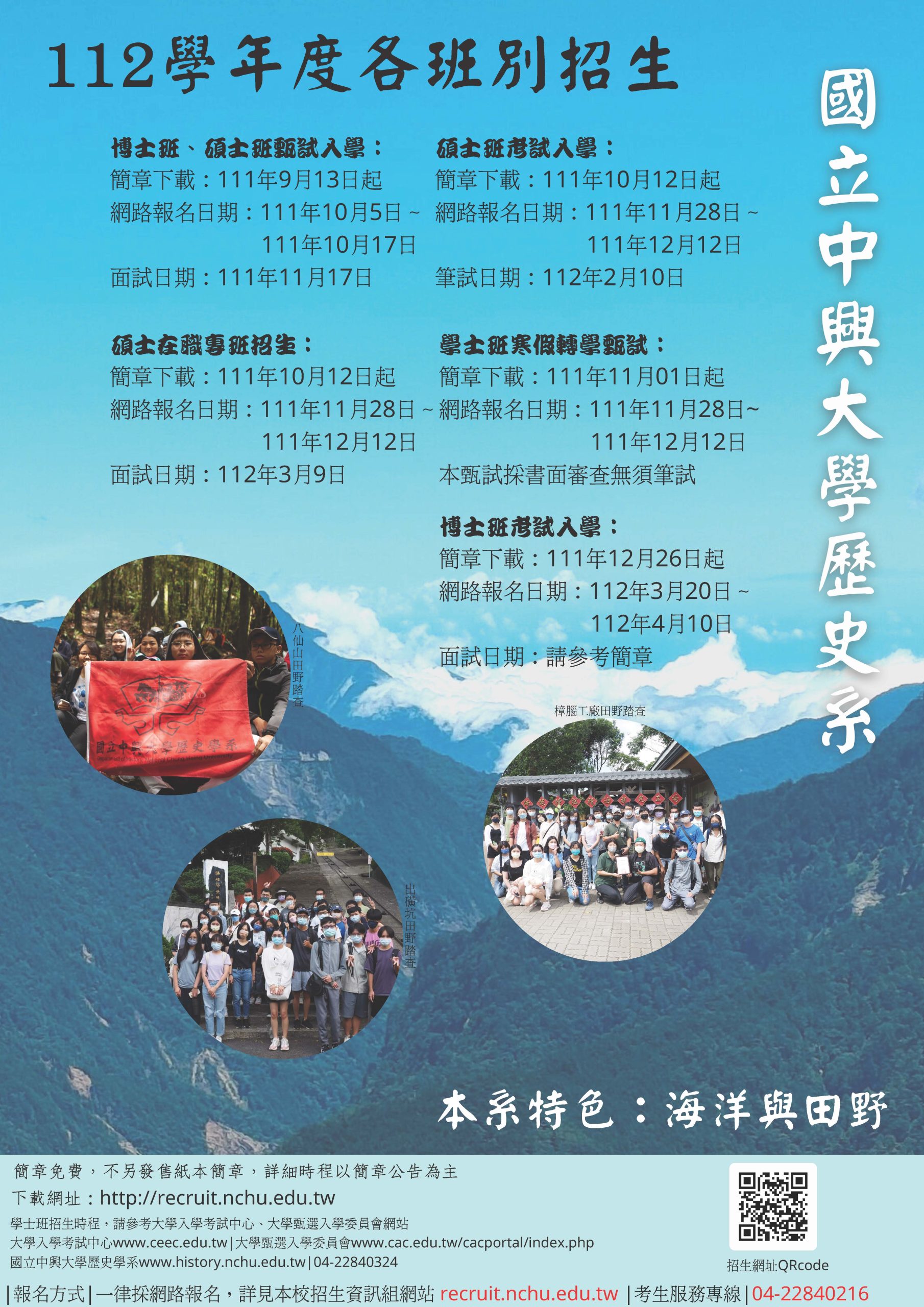 「歷史學系112學年度碩博士班、學士班轉學考」