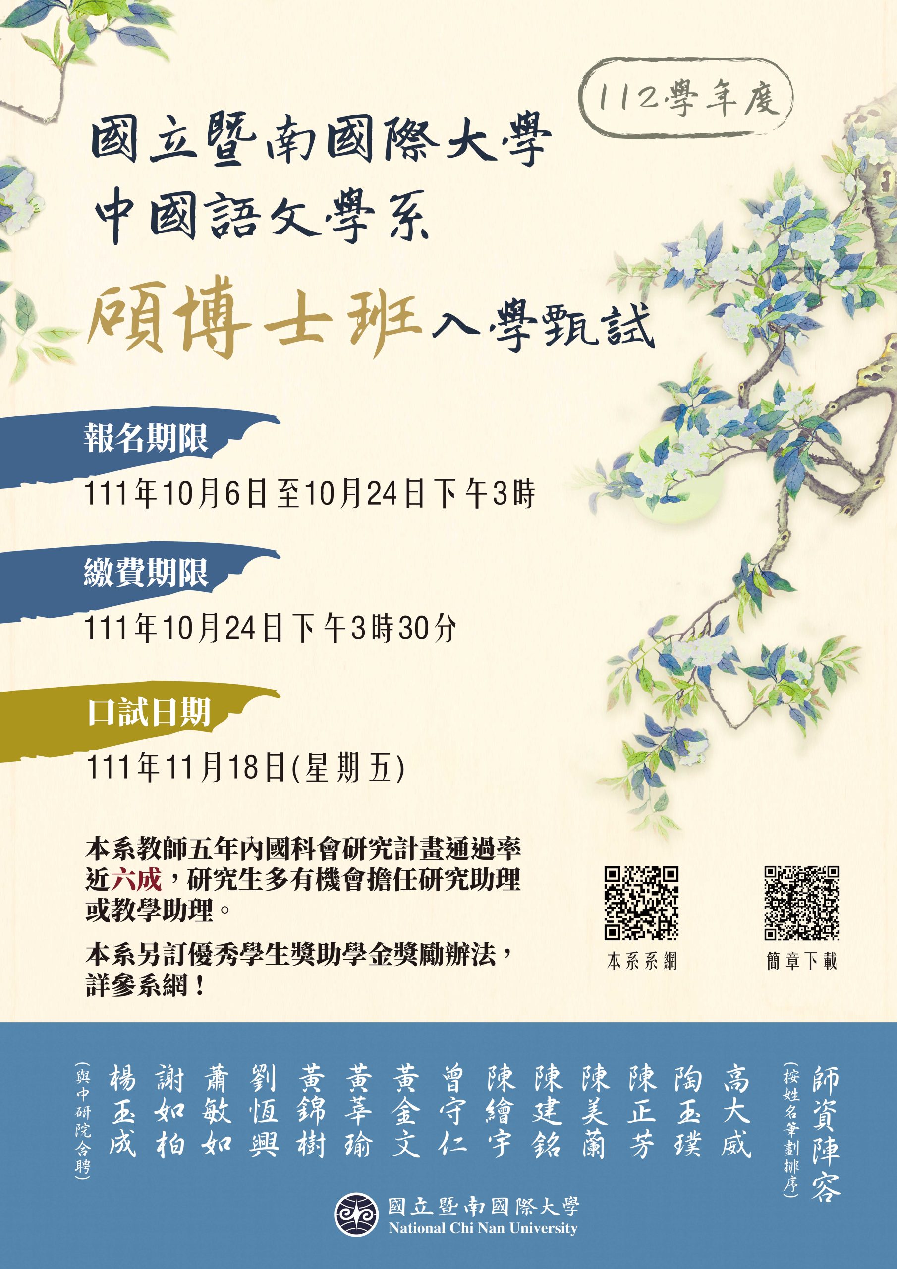 中國語文學系112學年度碩、博士班甄試