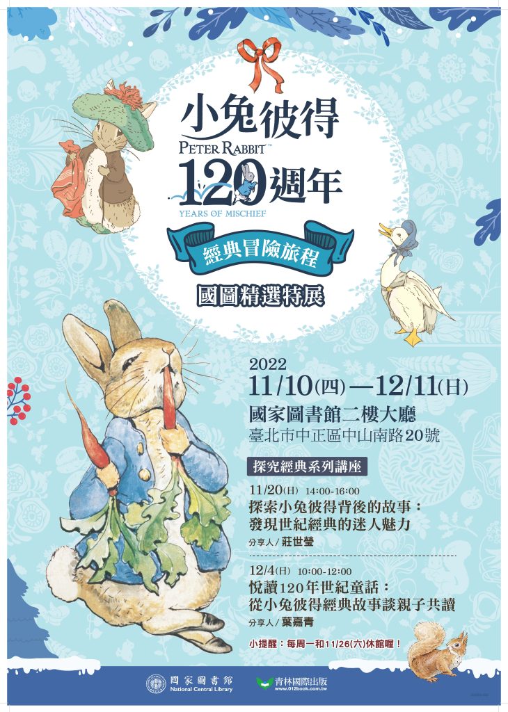 111國家圖書館小兔彼得展活動海報