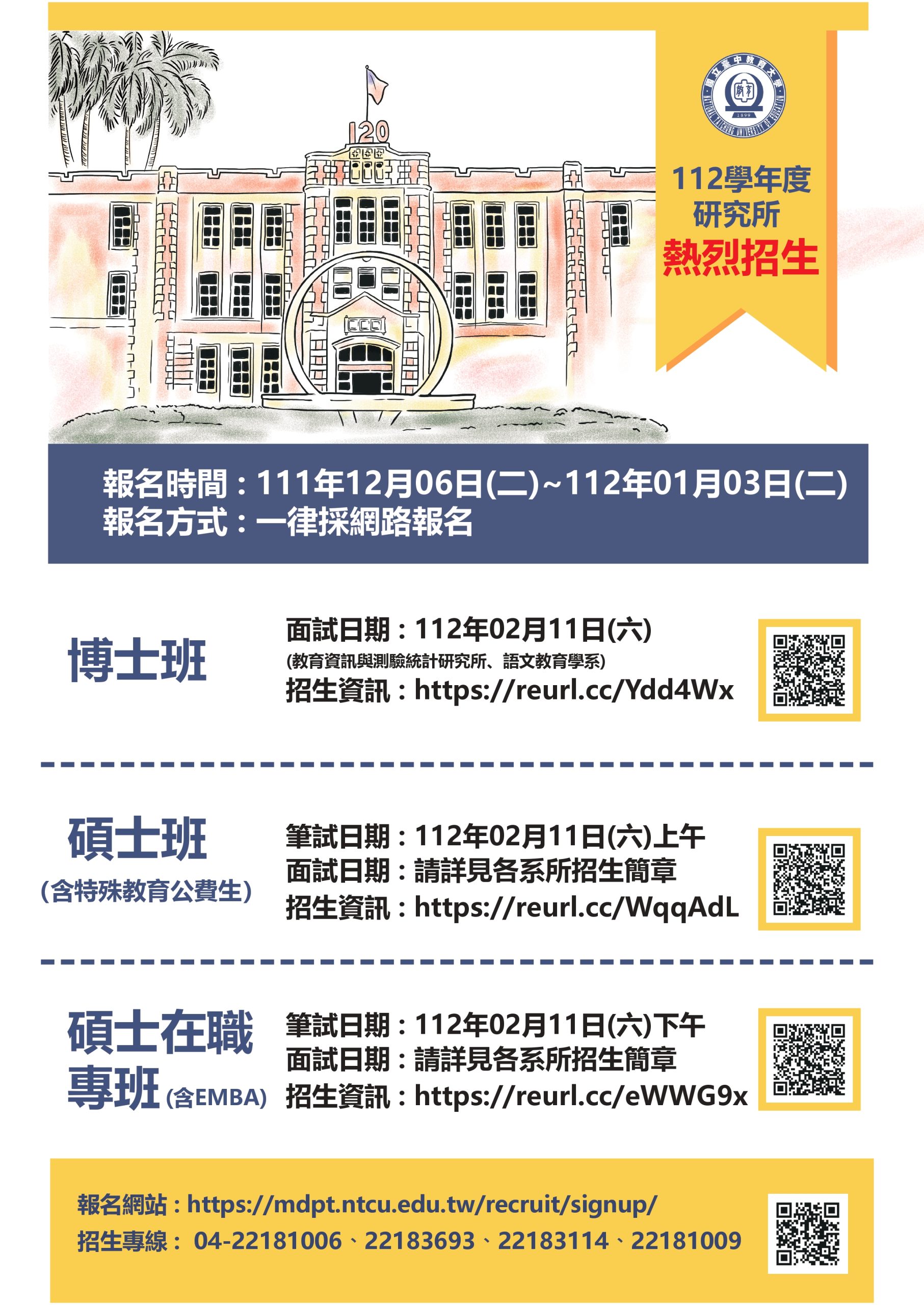 國立臺中教育大學112學年度碩士班、碩士在職專班及博士班招生資訊