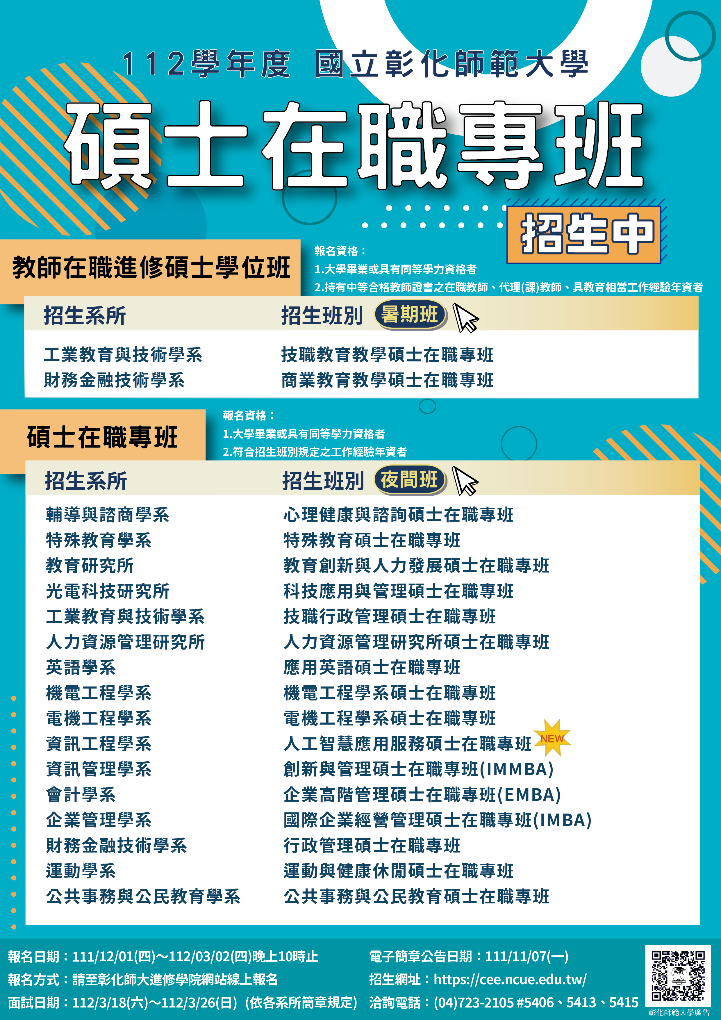 「112學年度碩士在職專班」