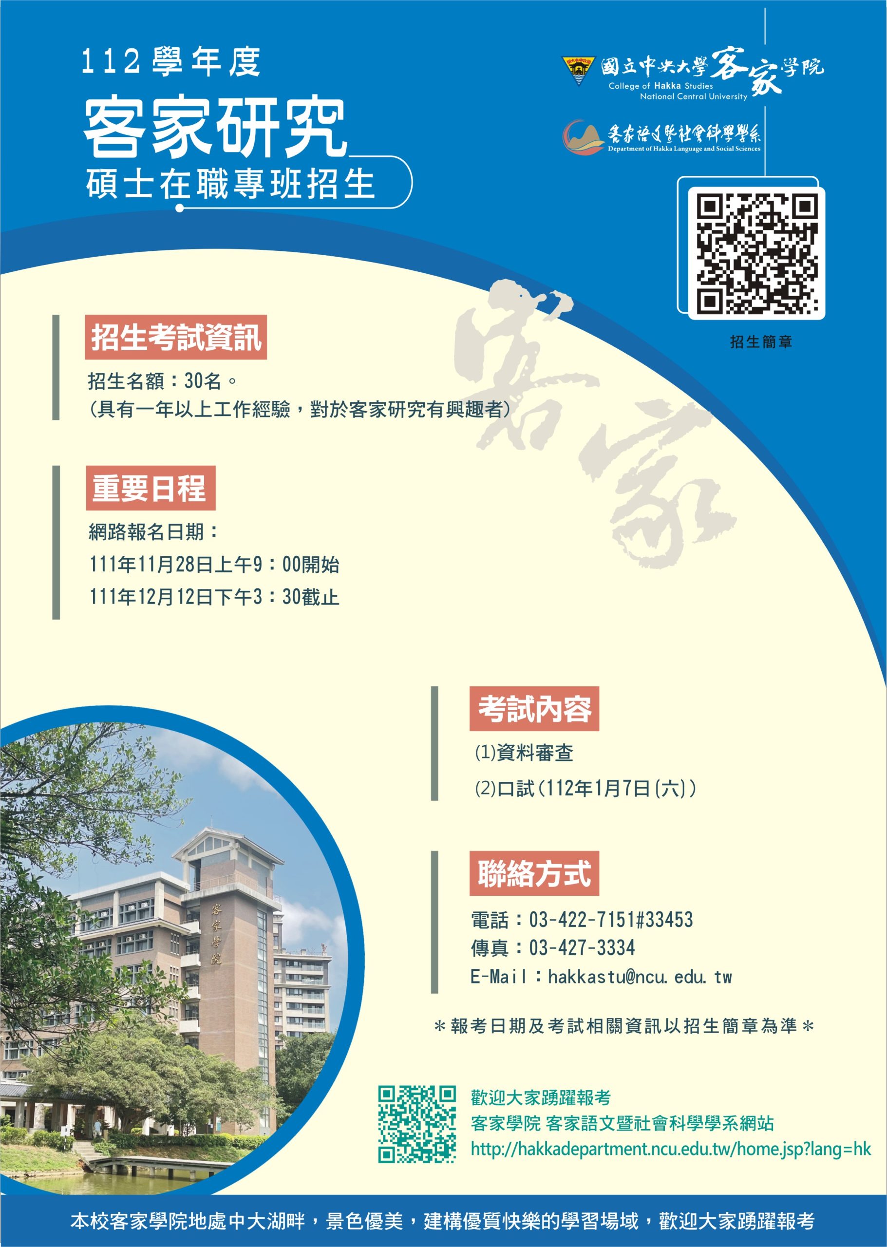 「客家研究碩士在職專班」112學年度招生訊息