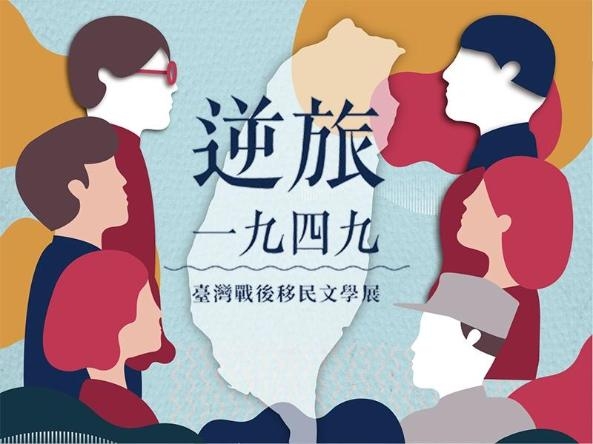 逆旅．一九四九 臺灣戰後移民文學展展出主視覺