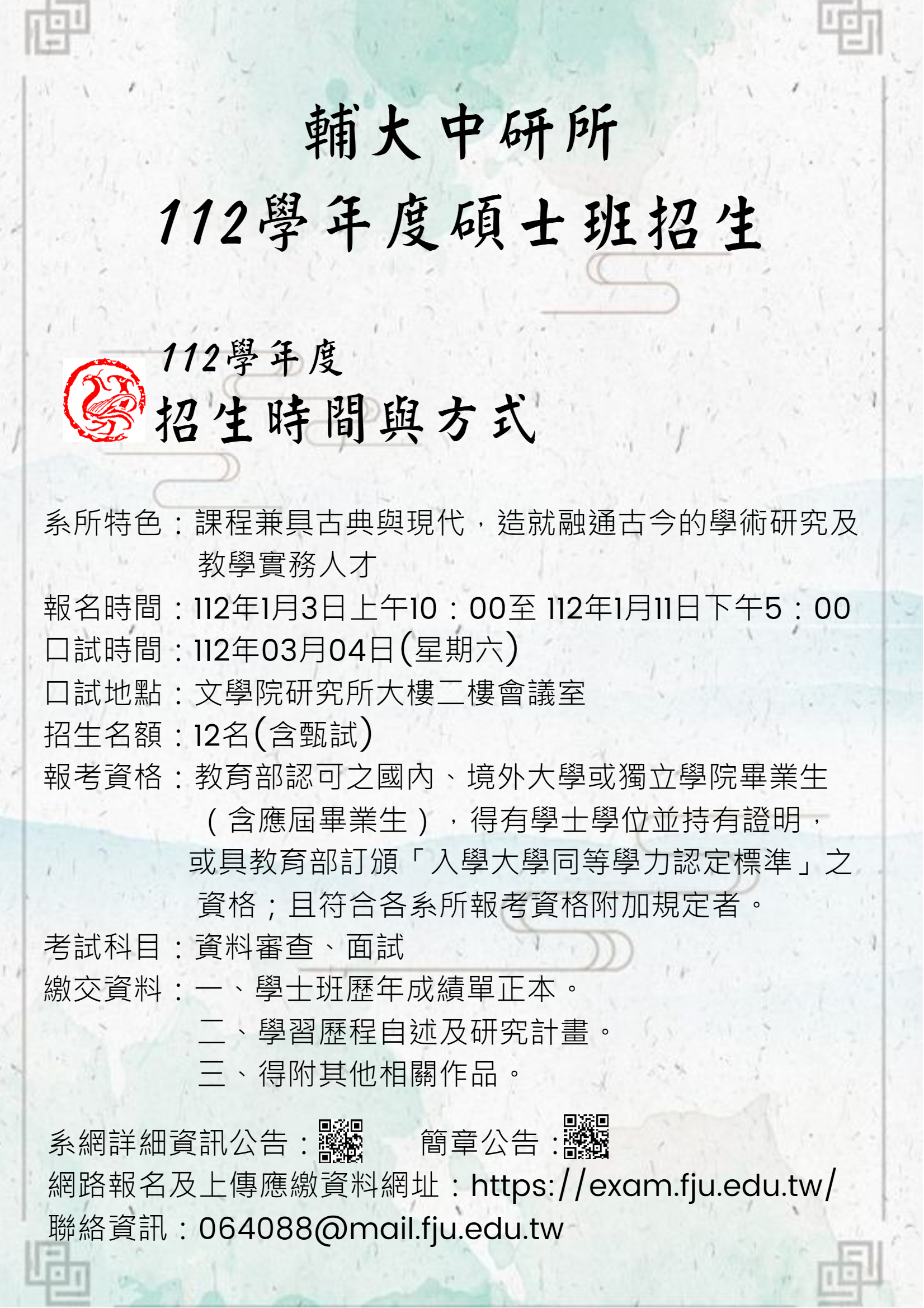 輔仁大學中國文學系研究所碩士班112學年度招生