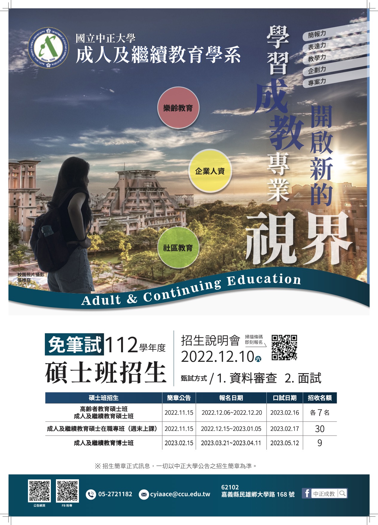 112學年度碩士班及碩士在 職專班入學招生資訊
