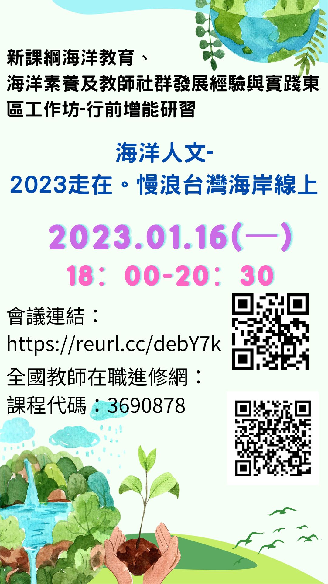 新課綱海洋教育、海洋素養及教師社群發展經驗與實踐東區工作坊行前增能研習