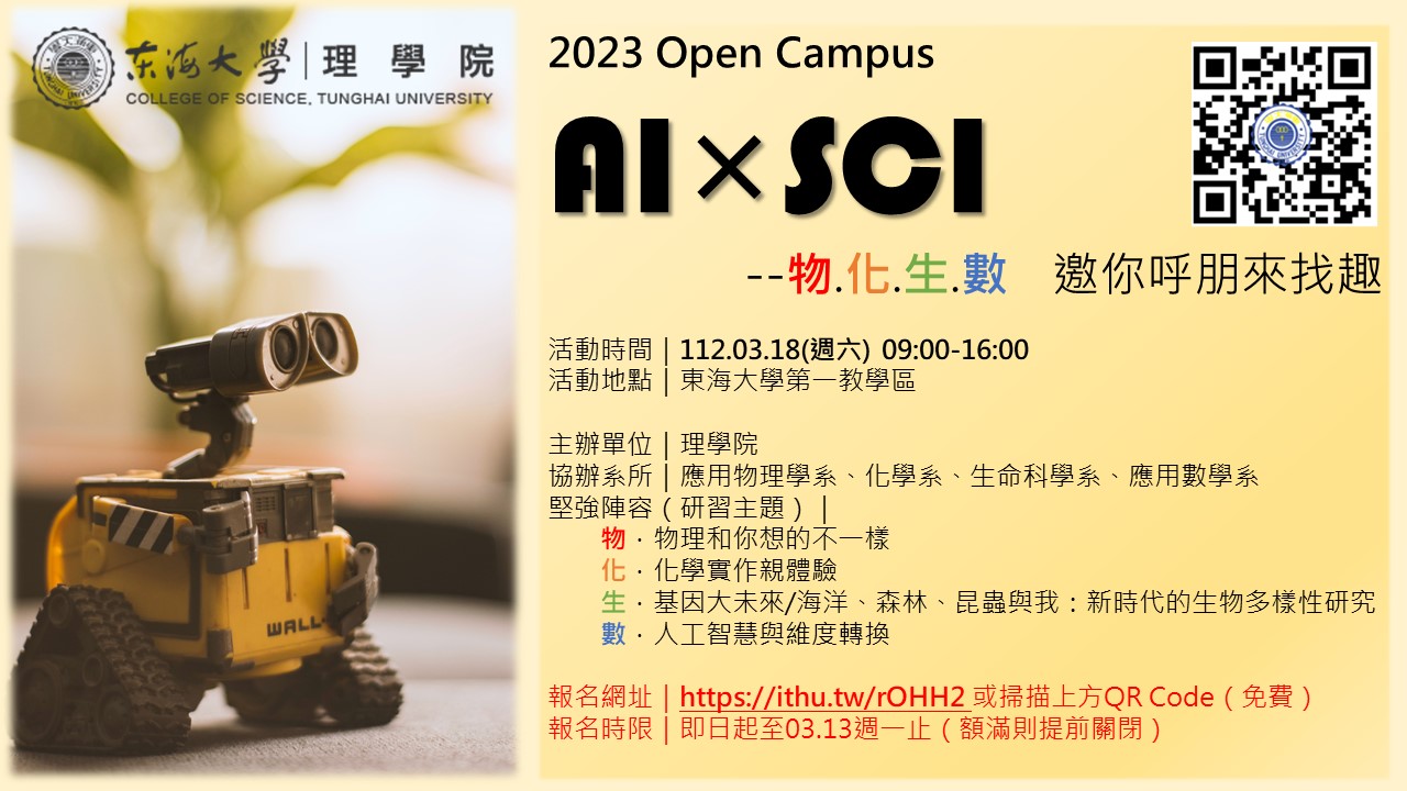 轉知東海大學「2023年OpenCampusAIxSCI--物.化.生.數邀你呼朋來找趣」活動