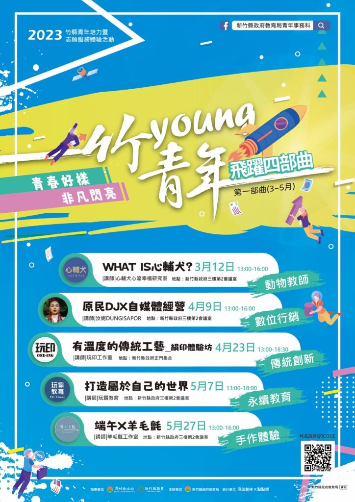 新竹縣112年青年培力暨志願服務活動-竹young青年．飛越四部曲