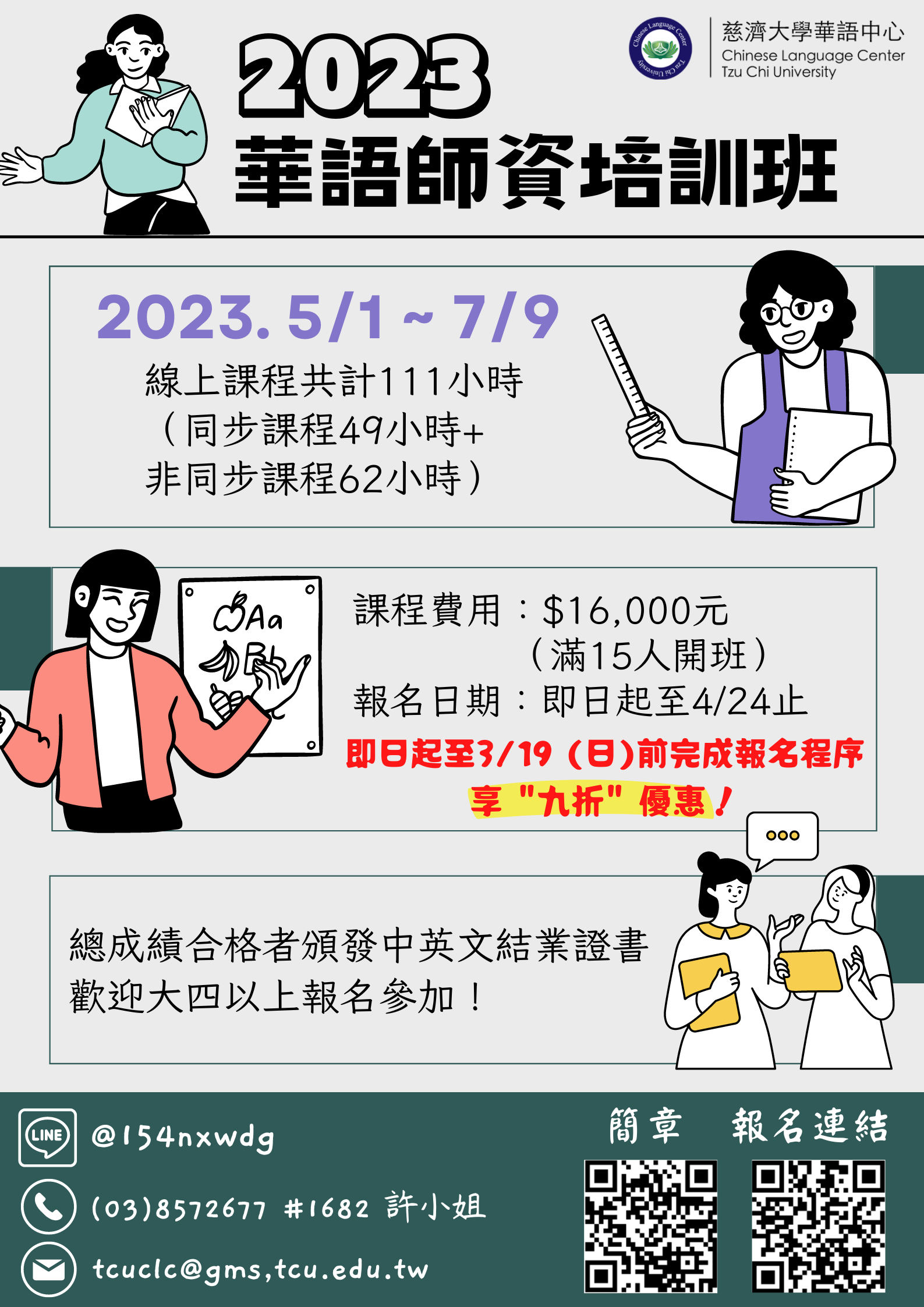 「2023華語文師資培訓班-線上課程」招生海報
