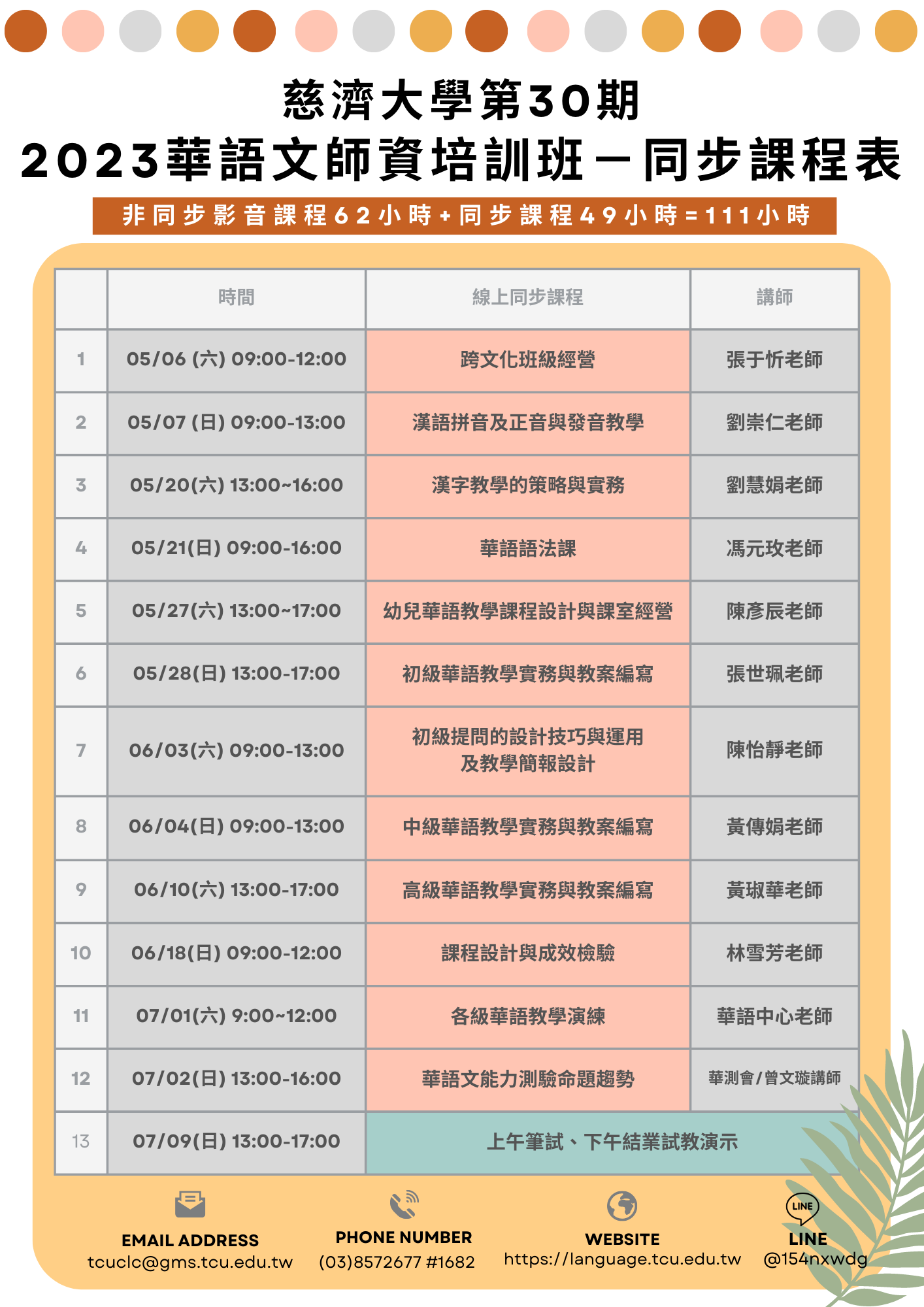 「2023華語文師資培訓班-線上課程」課程表