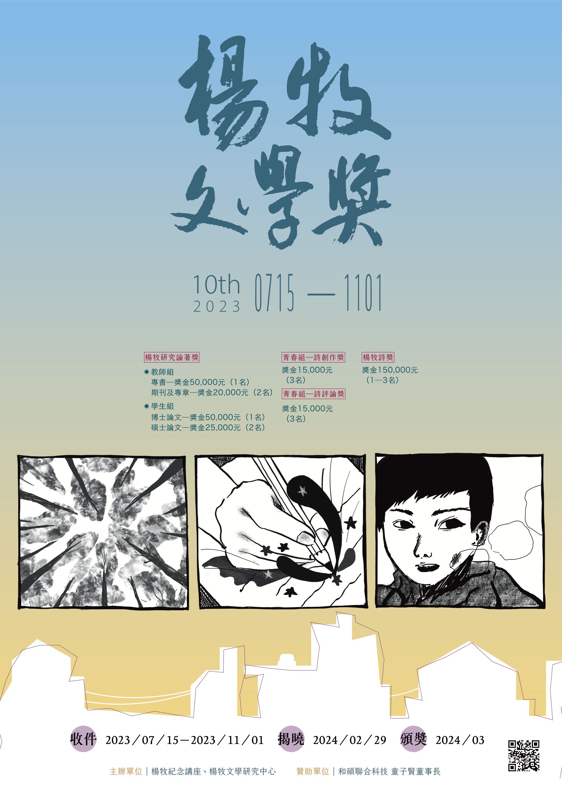 「第十屆楊牧文學獎」簡章