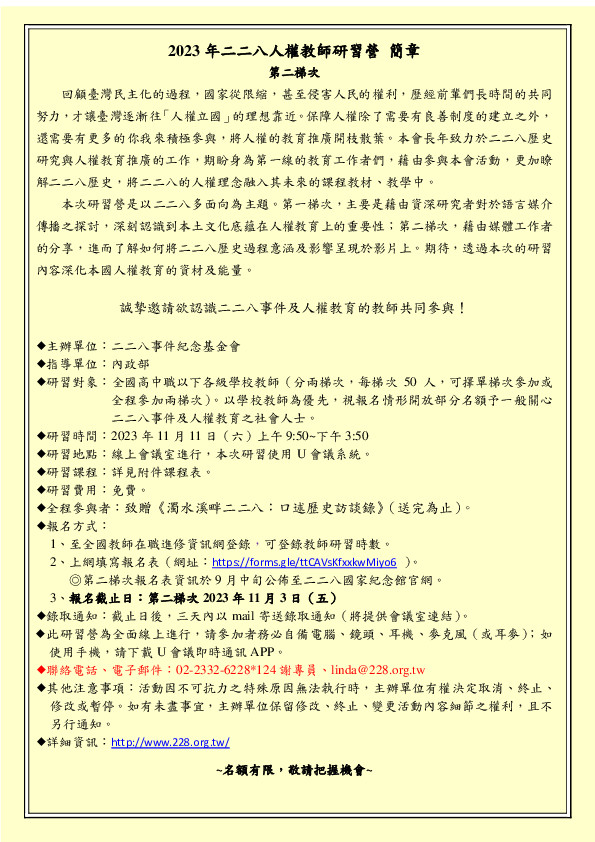 「2023年二二八人權教師研習營」第2梯次活動簡章