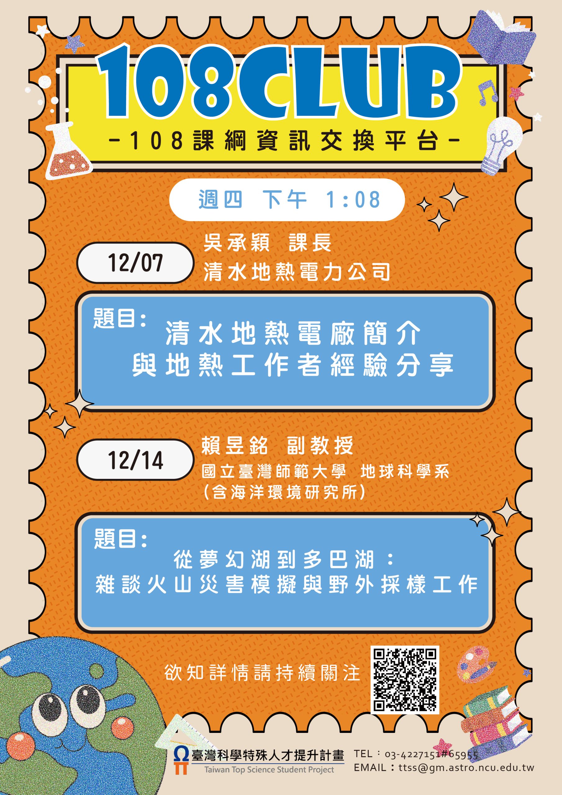 108俱樂部線上講座