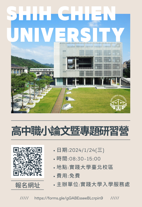 實踐大學「高中職小論文暨專題研習營」海報