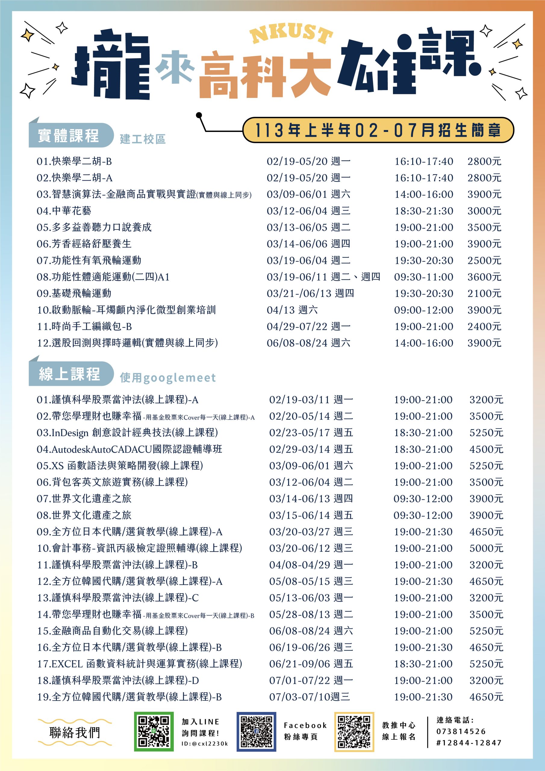 國立高雄科技大學非學分班課程