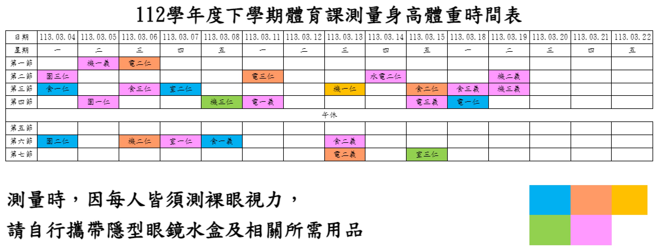 112學年度下學期身高體重測量時間