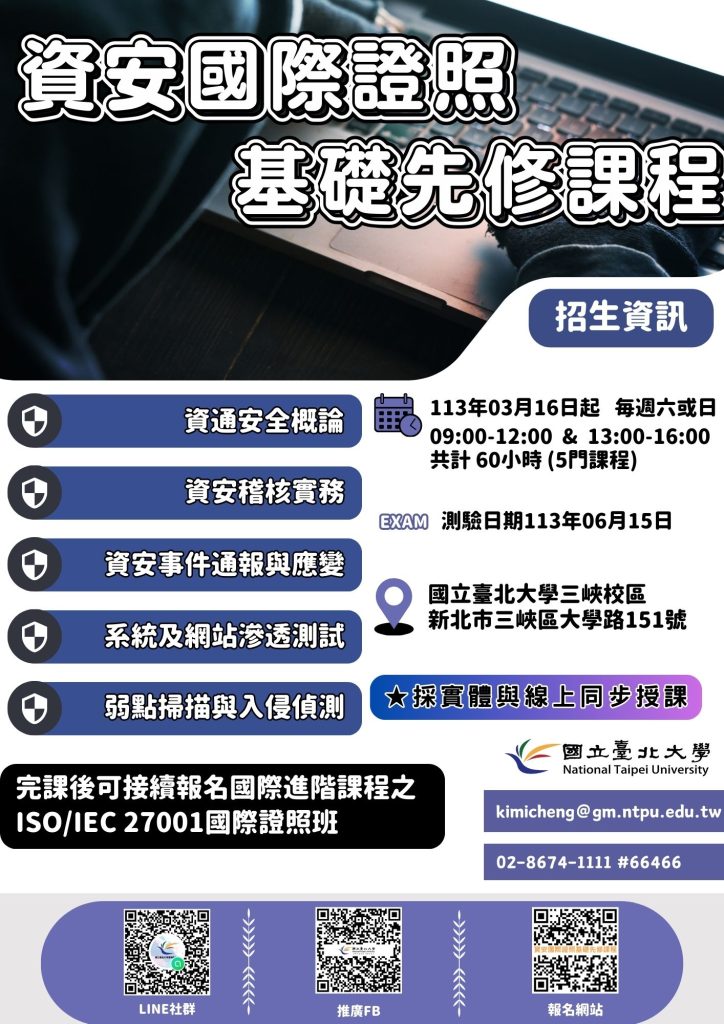 臺北大學第1期資安國際證照基礎先修課程海報