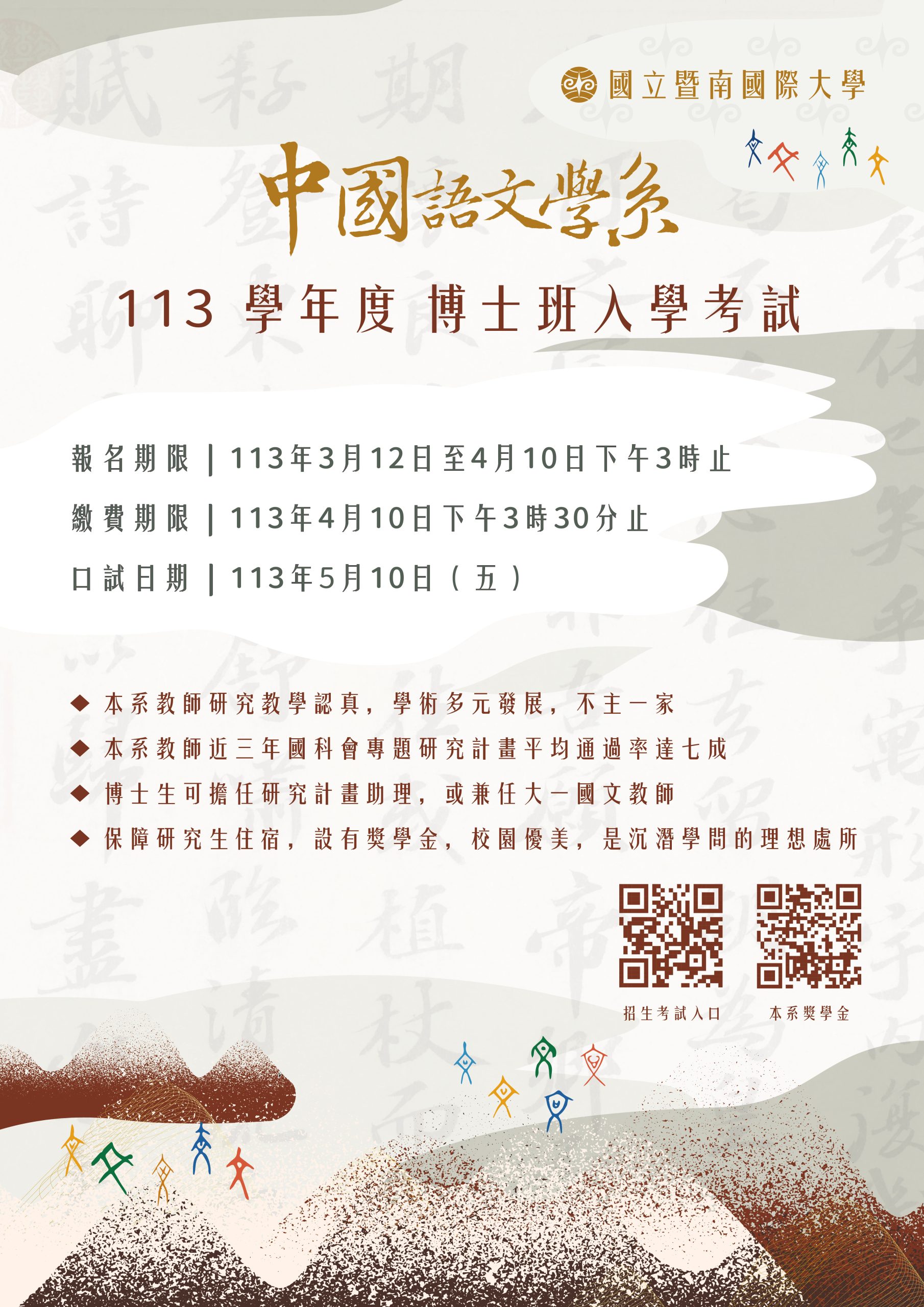 中國語文學系113學年度博士班入學考試