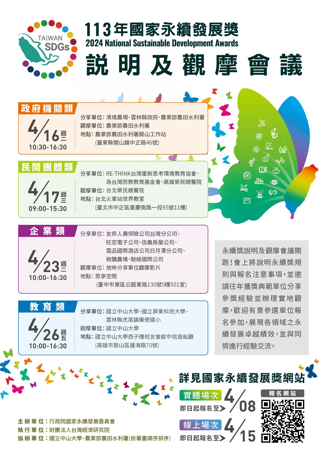 教育部國民及學前教育署「113年國家永續發展獎選拔表揚計畫」,請踴躍報名「113年國家永續發展獎─ 教育類」 – 國立大湖高級農工職業學校