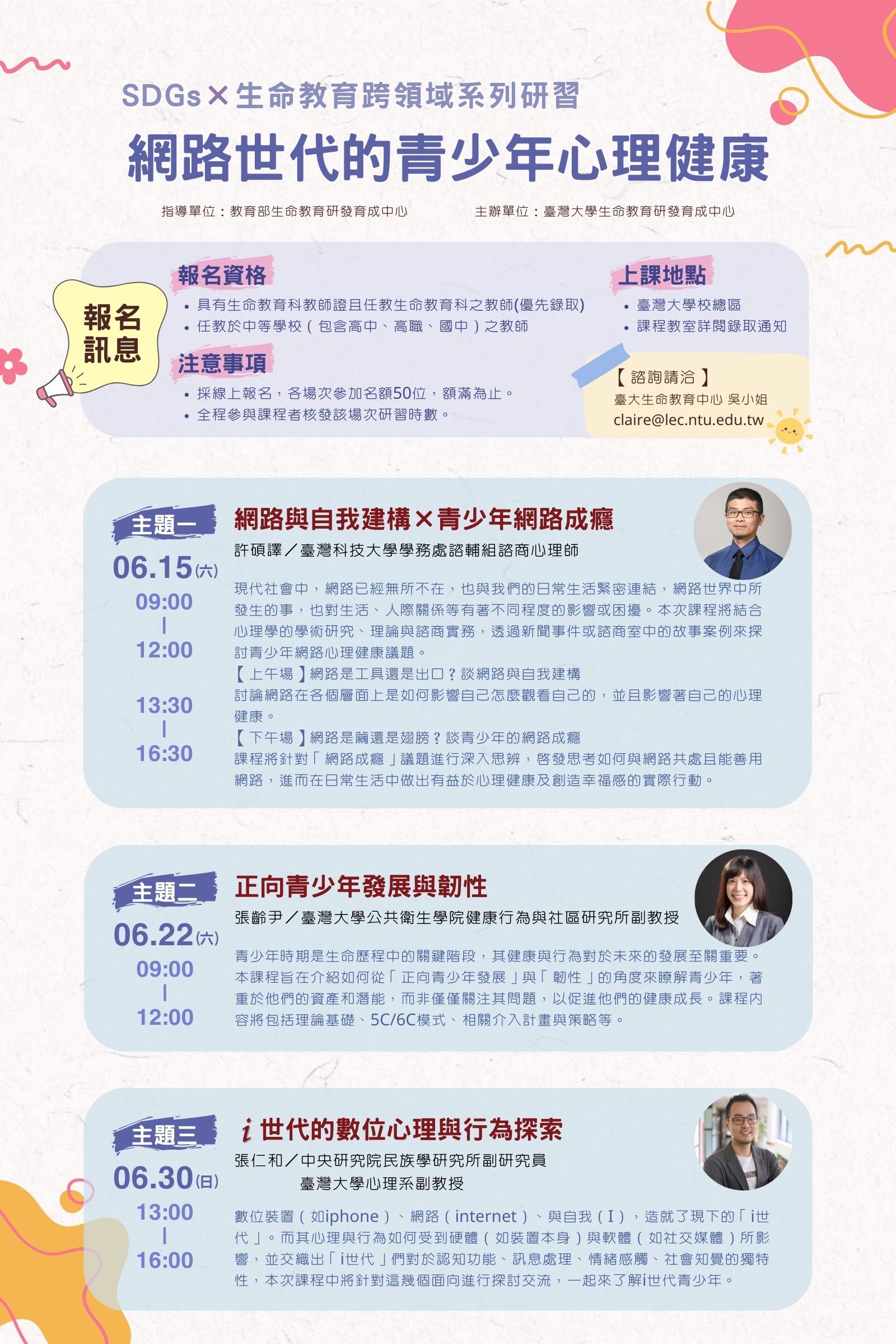 「SDGs×生命教育跨領域系列研習-網路世代的青少年心理健康」