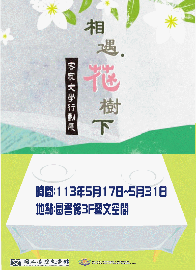 相遇.花樹下—客家文學行動展活動海報