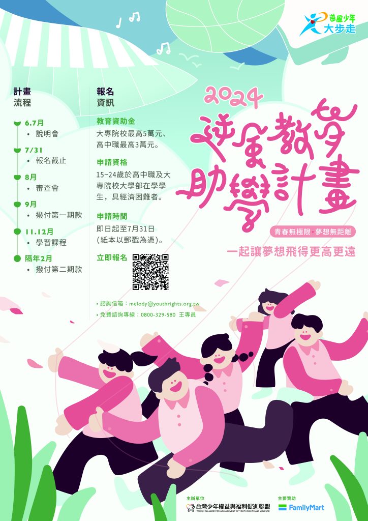 2024逆風少年助學計畫