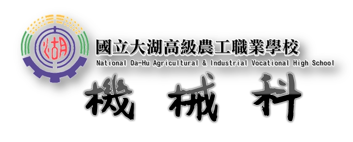 機械科