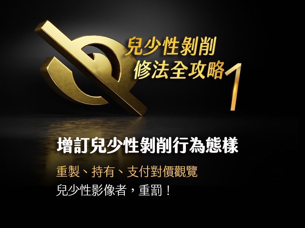 兒童及少年性剝削防制條例修法重點(懶人包)1
