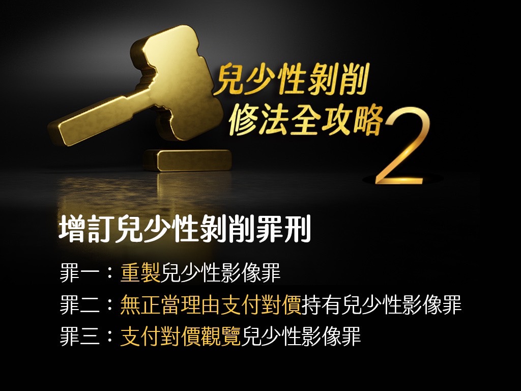 兒童及少年性剝削防制條例修法重點(懶人包)2