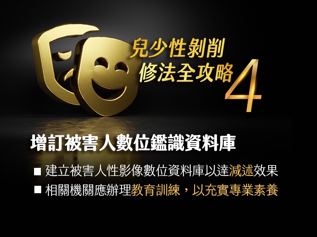 兒童及少年性剝削防制條例修法重點(懶人包)4