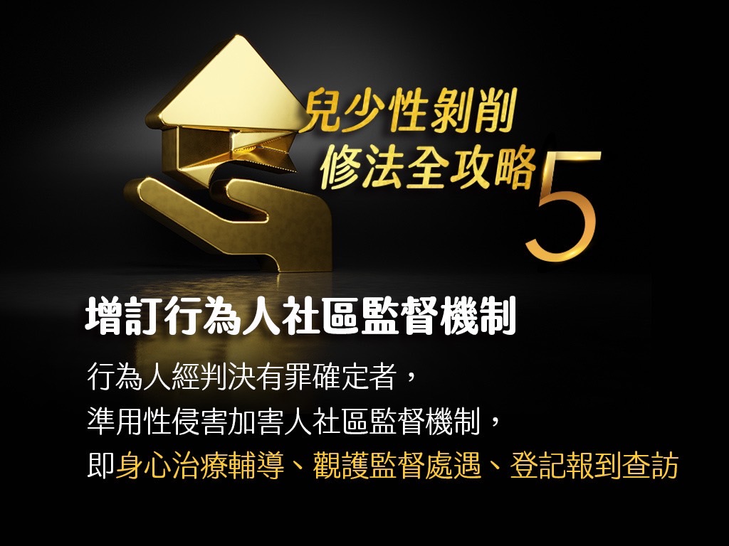 兒童及少年性剝削防制條例修法重點(懶人包)5