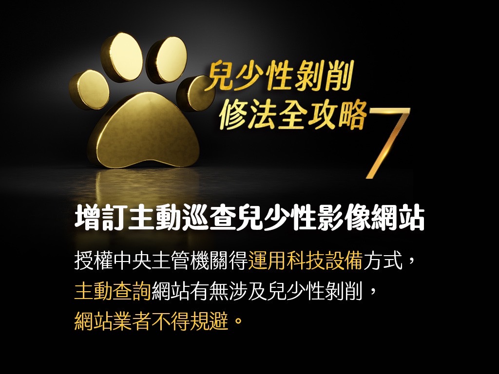 兒童及少年性剝削防制條例修法重點(懶人包)7