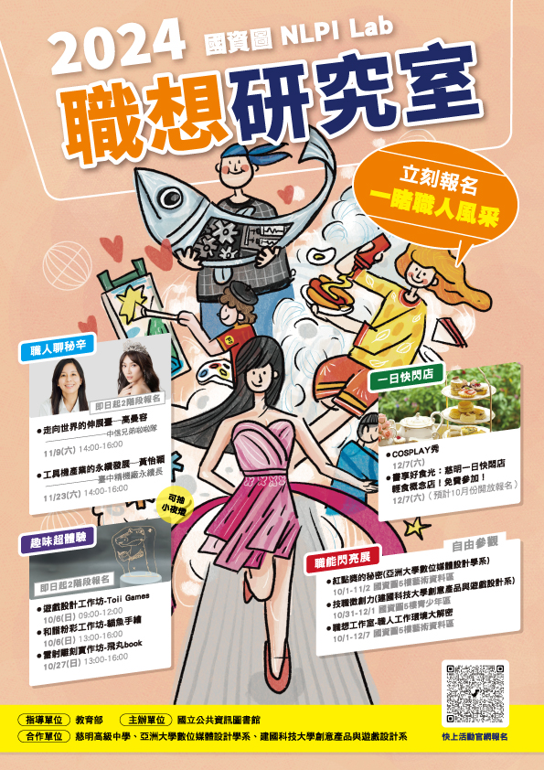 2024國資圖職想研究室海報