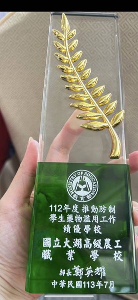 國立大湖農工榮獲教育部112年防制學生藥物濫用績優學校