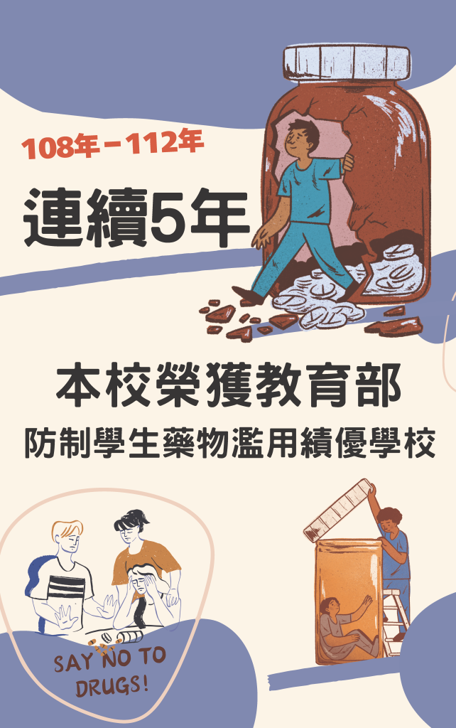 國立大湖農工榮獲教育部112年防制學生藥物濫用績優學校