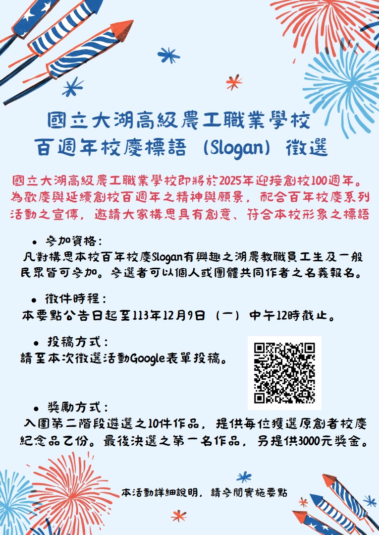 百週年校慶 標語徵選活動