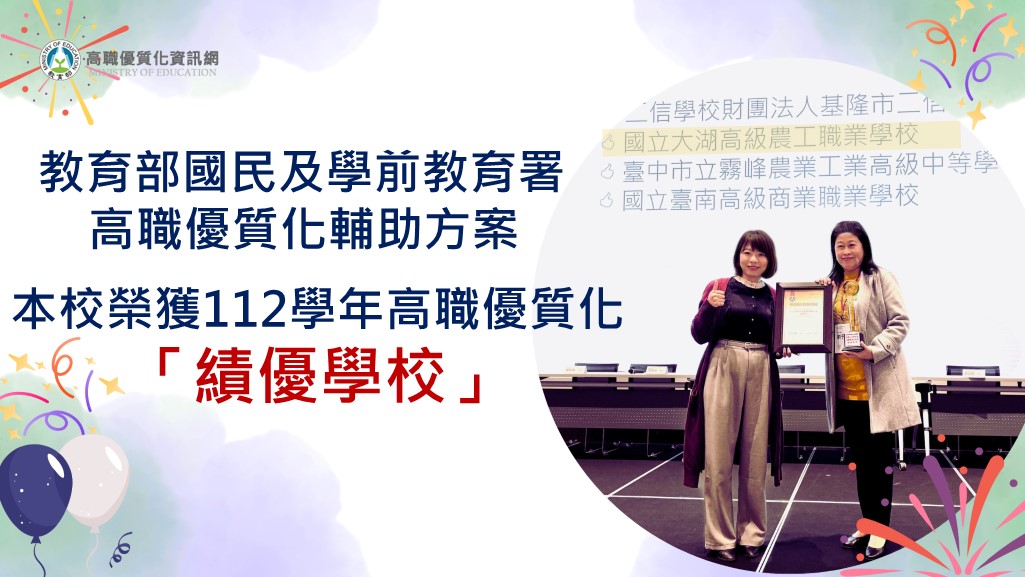 賀!!本校獲選112學年度高職優質化輔助方案「績優學校」