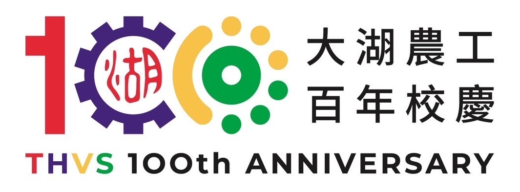 國立大湖農工100周年校慶網址 https://sites.google.com/thvs.mlc.edu.tw/100anniversary/