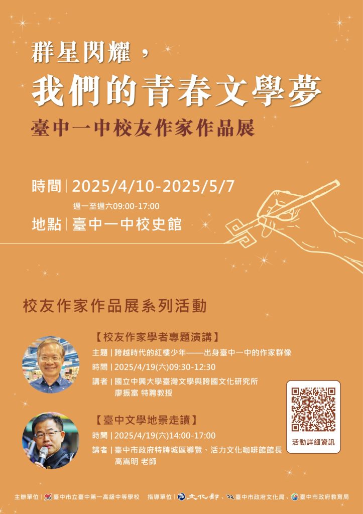 臺中市立臺中第一高級中等學校圖書館辦理「群星閃耀,我們的青春文學夢:臺中一中校友作家作品展」系列文學推廣活動活動海報