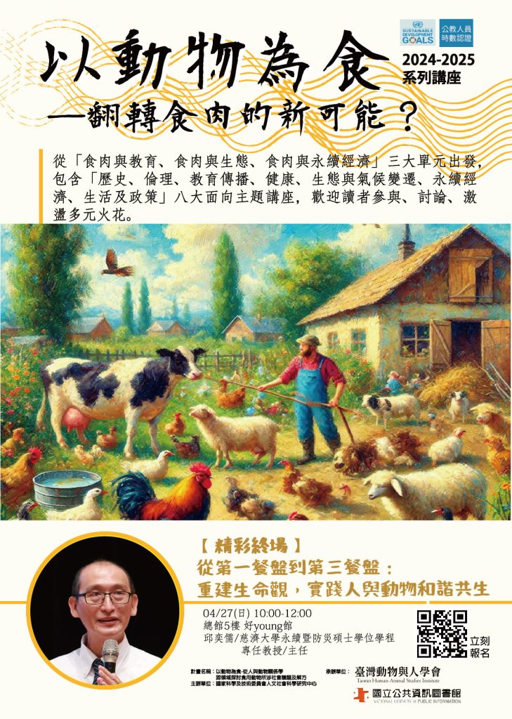 國立公共資訊圖書館辦理「以動物為食」系列講座暨書展114年4月場次活動資訊海報