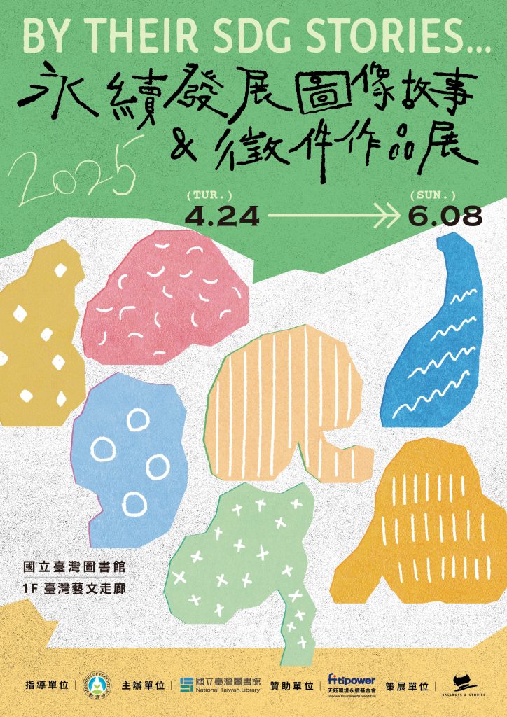 國立臺灣圖書館舉辦「By Their SDG Stories…|永續發展圖像故事與徵件作品展」,歡迎師生踴躍參加