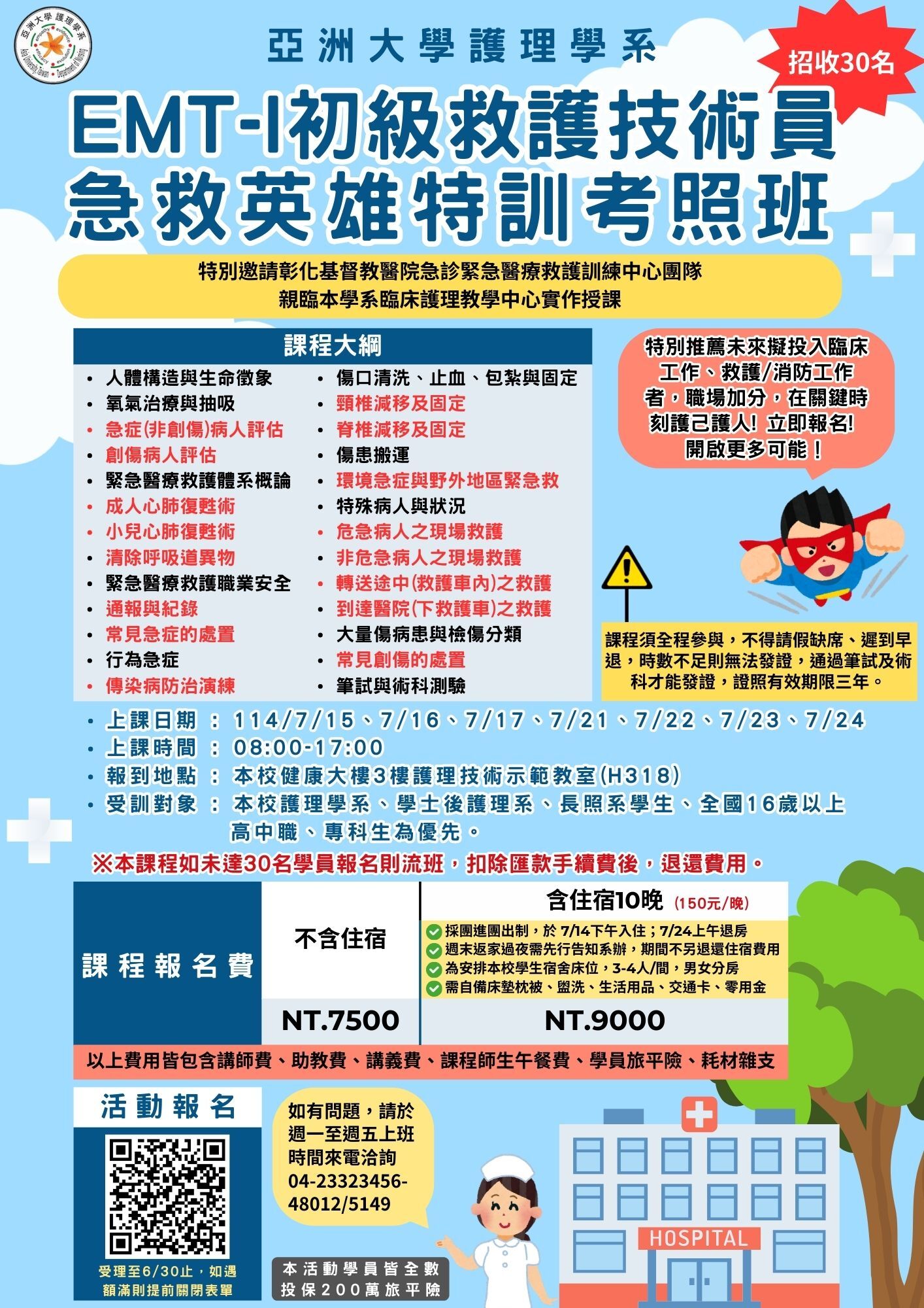 轉知亞洲大學護理學系EMT-1初級救護技術員考照班招生海報
