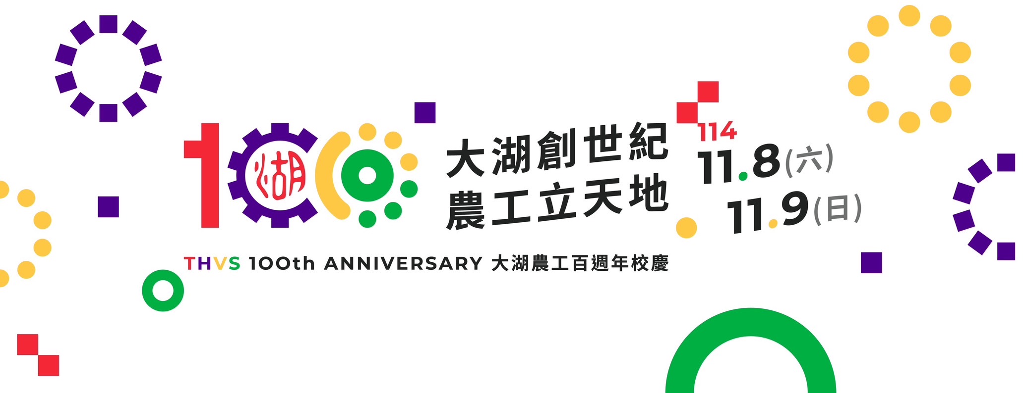 國立大湖農工100周年校慶網址 https://sites.google.com/thvs.mlc.edu.tw/100anniversary/