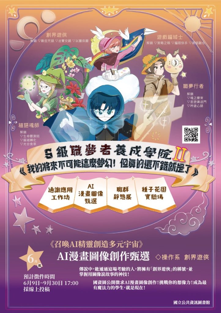 國立公共資訊圖書館AI漫畫圖像創作甄選海報