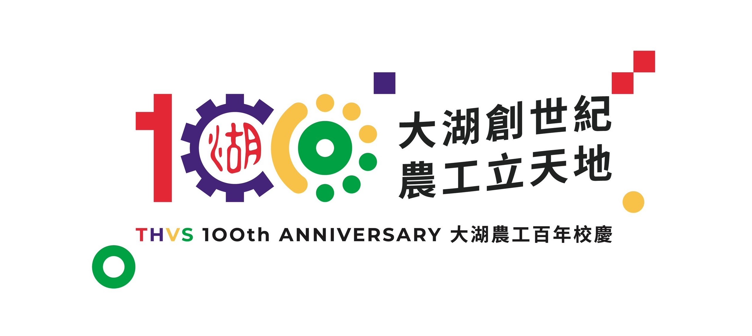 國立大湖農工100周年校慶網址 https://sites.google.com/thvs.mlc.edu.tw/100anniversary/